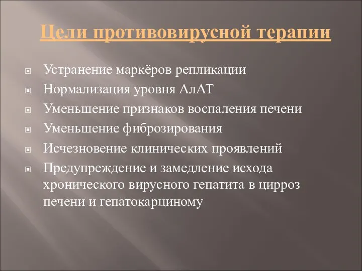 Цели противовирусной терапии Устранение маркёров репликации Нормализация уровня АлАТ Уменьшение признаков