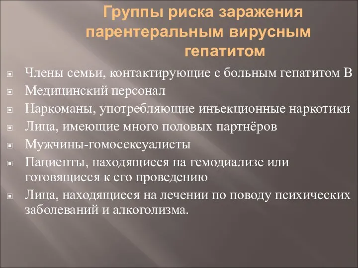 Группы риска заражения парентеральным вирусным гепатитом Члены семьи, контактирующие с больным