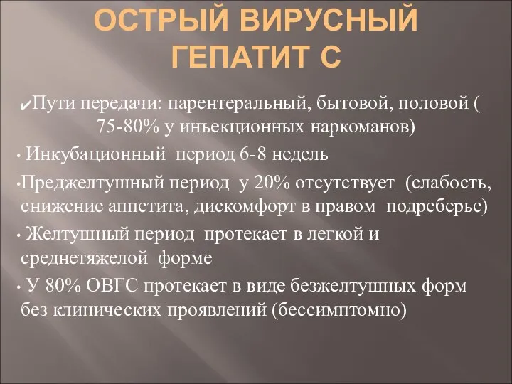 ОСТРЫЙ ВИРУСНЫЙ ГЕПАТИТ С Пути передачи: парентеральный, бытовой, половой ( 75-80%