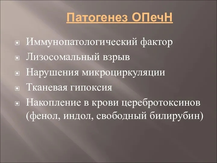 Патогенез ОПечН Иммунопатологический фактор Лизосомальный взрыв Нарушения микроциркуляции Тканевая гипоксия Накопление