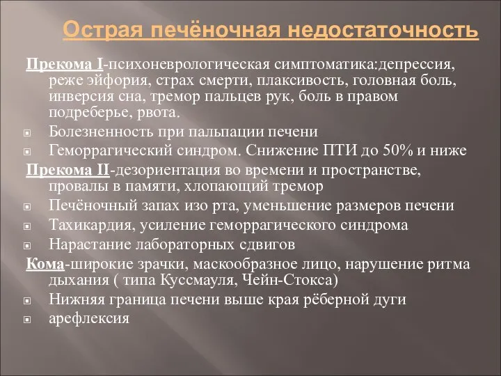 Острая печёночная недостаточность Прекома I-психоневрологическая симптоматика:депрессия, реже эйфория, страх смерти, плаксивость,