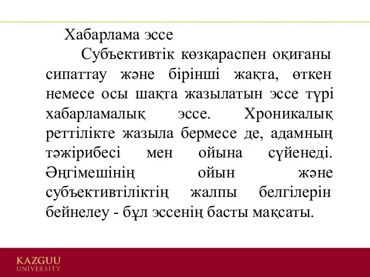 Хабарлама эссе Субъективтік көзқараспен оқиғаны сипаттау және бірінші жақта, өткен немесе