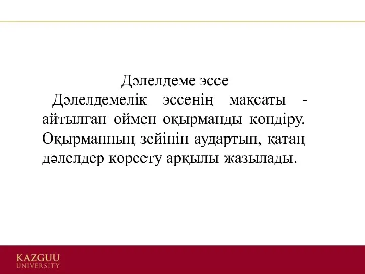 Дәлелдеме эссе Дәлелдемелік эссенің мақсаты - айтылған оймен оқырманды көндіру. Оқырманның