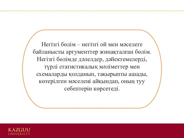 Негізгі бөлім – негізгі ой мен мәселеге байланысты аргументтер жинақталған бөлім.