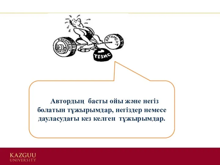 Автордың басты ойы және негіз болатын тұжырымдар, негіздер немесе дауласудағы кез келген тұжырымдар.