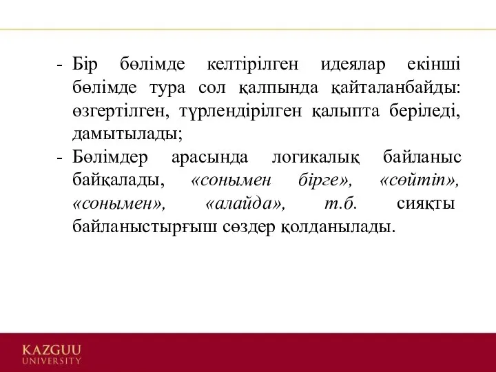 Бір бөлімде келтірілген идеялар екінші бөлімде тура сол қалпында қайталанбайды: өзгертілген,