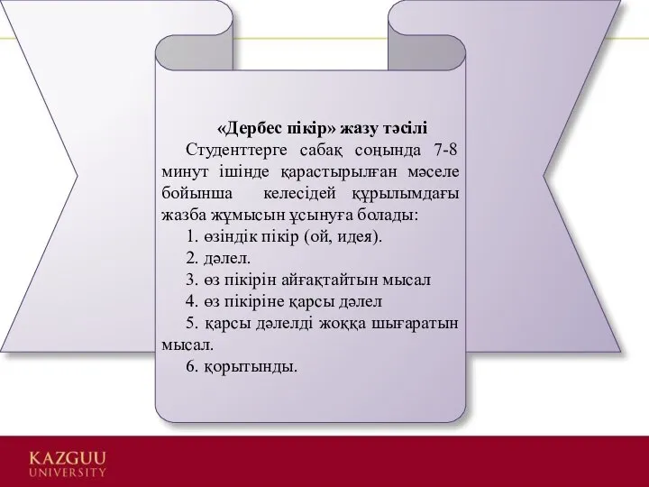 «Дербес пікір» жазу тәсілі Студенттерге сабақ соңында 7-8 минут ішінде қарастырылған