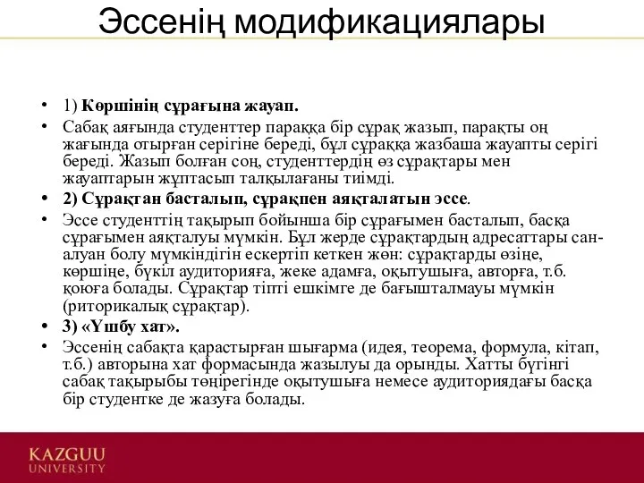 Эссенің модификациялары 1) Көршінің сұрағына жауап. Сабақ аяғында студенттер параққа бір