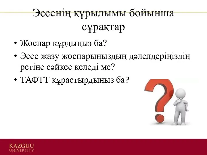 Эссенің құрылымы бойынша сұрақтар Жоспар құрдыңыз ба? Эссе жазу жоспарыңыздың дәлелдеріңіздің