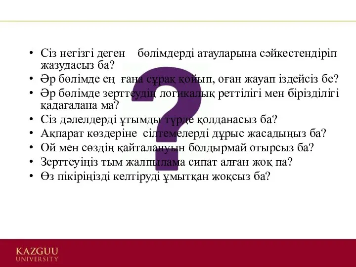 Сіз негізгі деген бөлімдерді атауларына сәйкестендіріп жазудасыз ба? Әр бөлімде ең