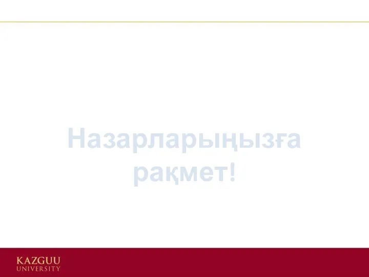 Назарларыңызға рақмет!