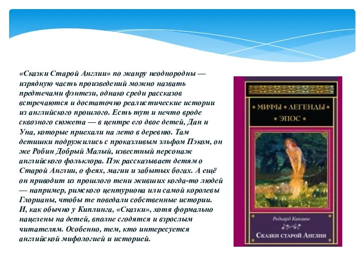 «Сказки Старой Англии» по жанру неоднородны — изрядную часть произведений можно