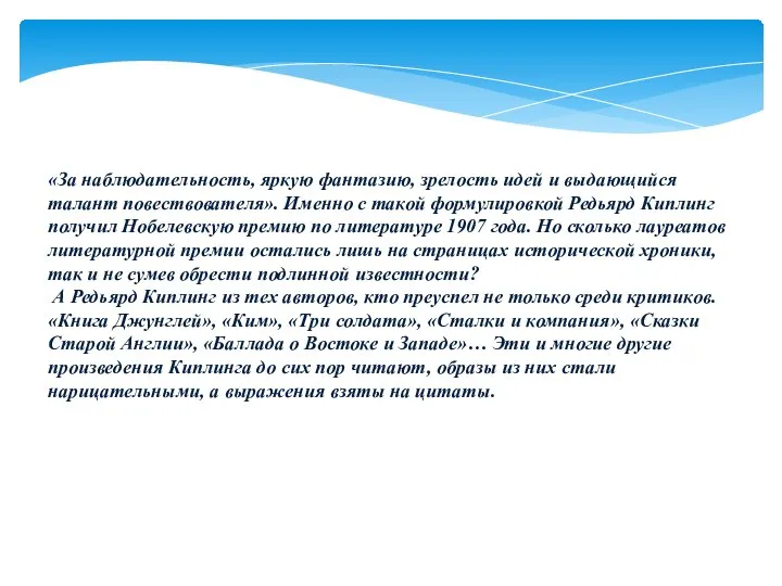 «За наблюдательность, яркую фантазию, зрелость идей и выдающийся талант повествователя». Именно