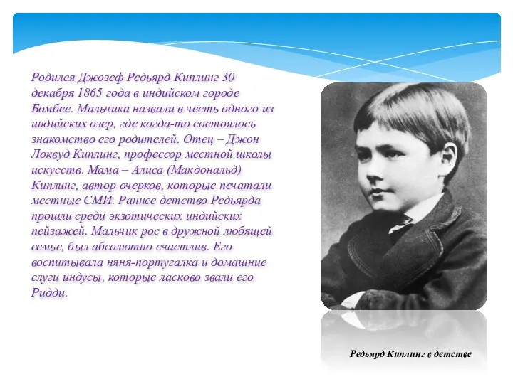 Редьярд Киплинг в детстве Родился Джозеф Редьярд Киплинг 30 декабря 1865