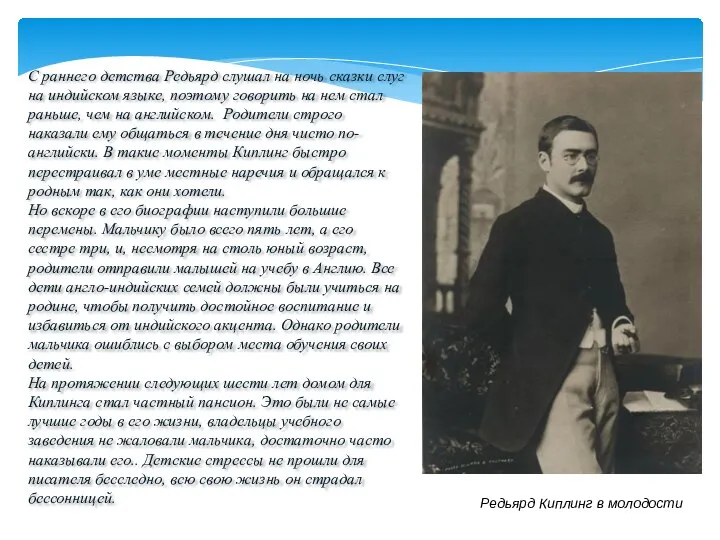 Редьярд Киплинг в молодости С раннего детства Редьярд слушал на ночь