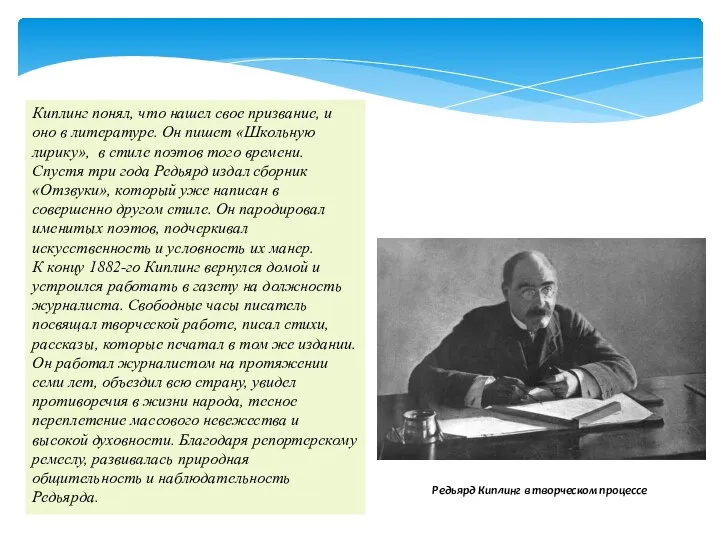 Редьярд Киплинг в творческом процессе Киплинг понял, что нашел свое призвание,