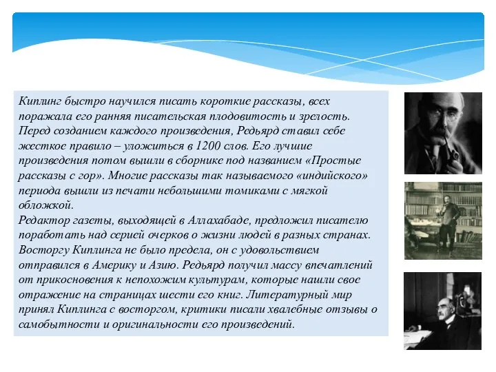 Киплинг быстро научился писать короткие рассказы, всех поражала его ранняя писательская