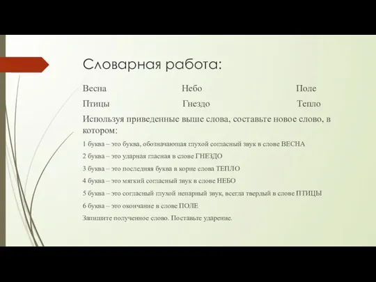 Словарная работа: Весна Небо Поле Птицы Гнездо Тепло Используя приведенные выше