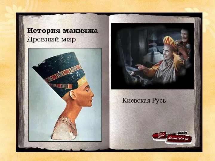 История макияжа Древний мир Киевская Русь