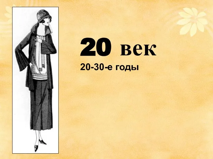 20 век 20-30-е годы