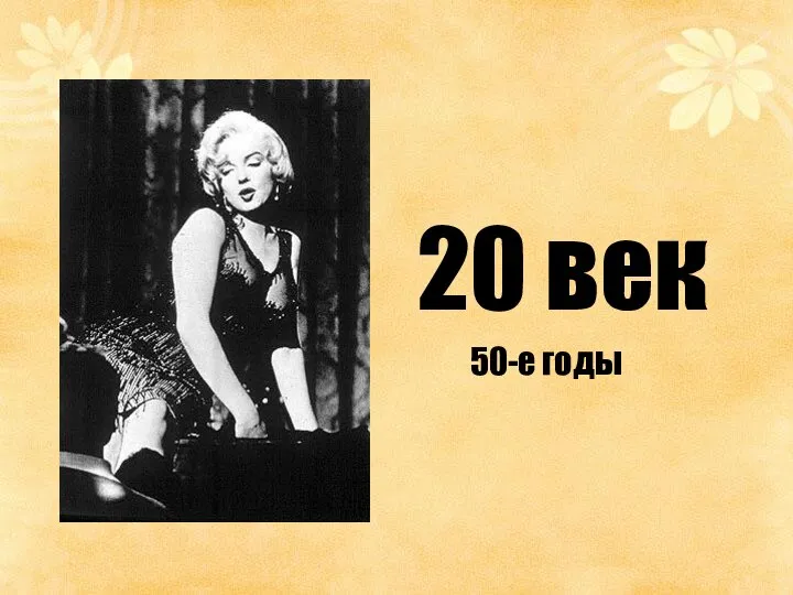 20 век 50-е годы