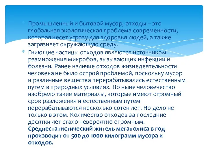 Промышленный и бытовой мусор, отходы – это глобальная экологическая проблема современности,