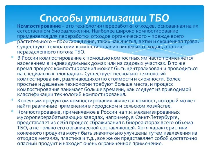 Компостирование – это технология переработки отходов, основанная на их естественном биоразложении.