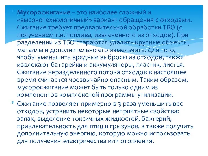 Мусоросжигание – это наиболее сложный и «высокотехнологичный» вариант обращения с отходами.