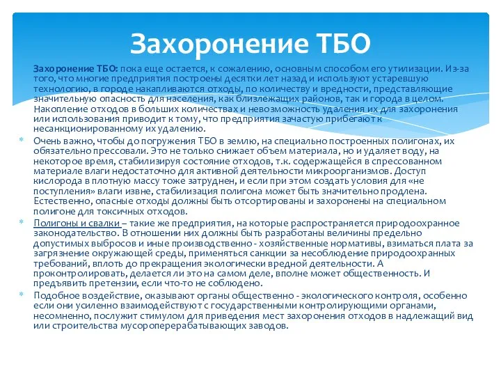 Захоронение ТБО: пока еще остается, к сожалению, основным способом его утилизации.