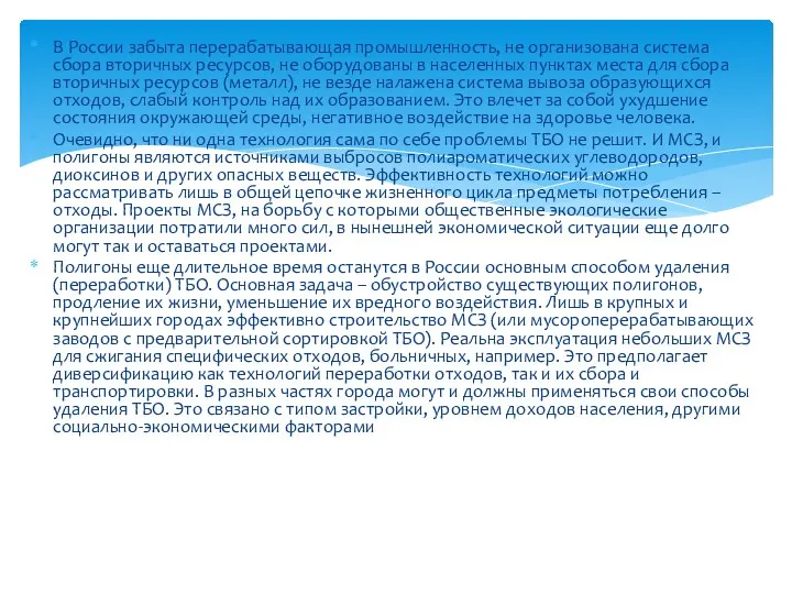 В России забыта перерабатывающая промышленность, не организована система сбора вторичных ресурсов,