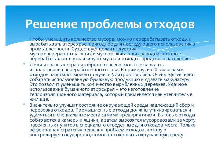 Чтобы уменьшить количество мусора, можно перерабатывать отходы и вырабатывать вторсырье, пригодное