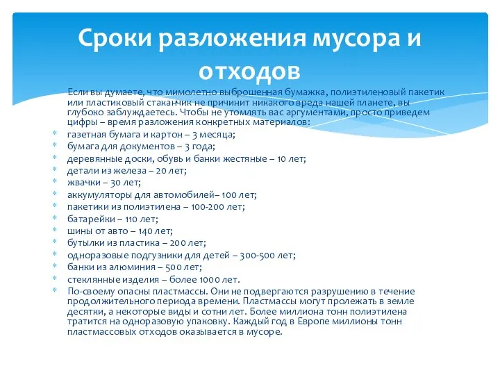 Если вы думаете, что мимолетно выброшенная бумажка, полиэтиленовый пакетик или пластиковый