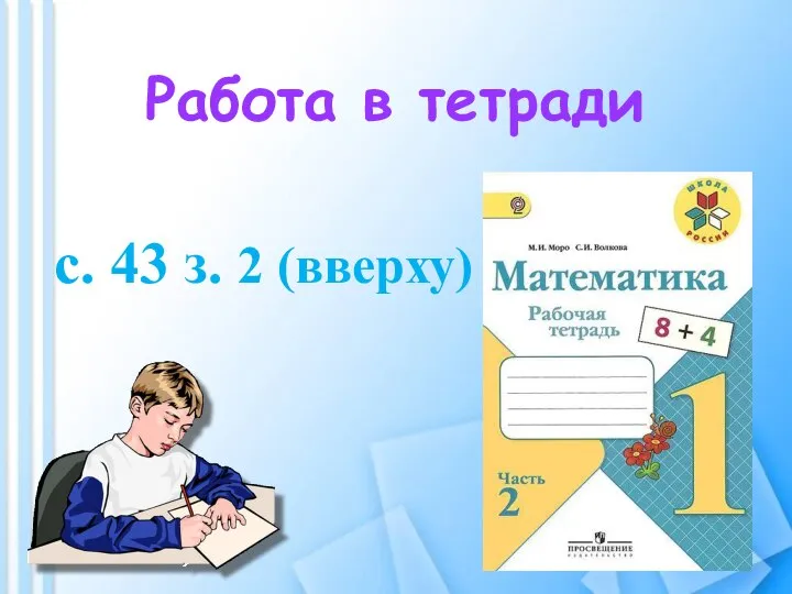 Работа в тетради с. 43 з. 2 (вверху)