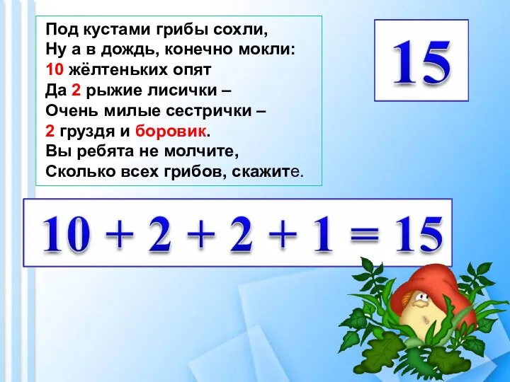 Под кустами грибы сохли, Ну а в дождь, конечно мокли: 10