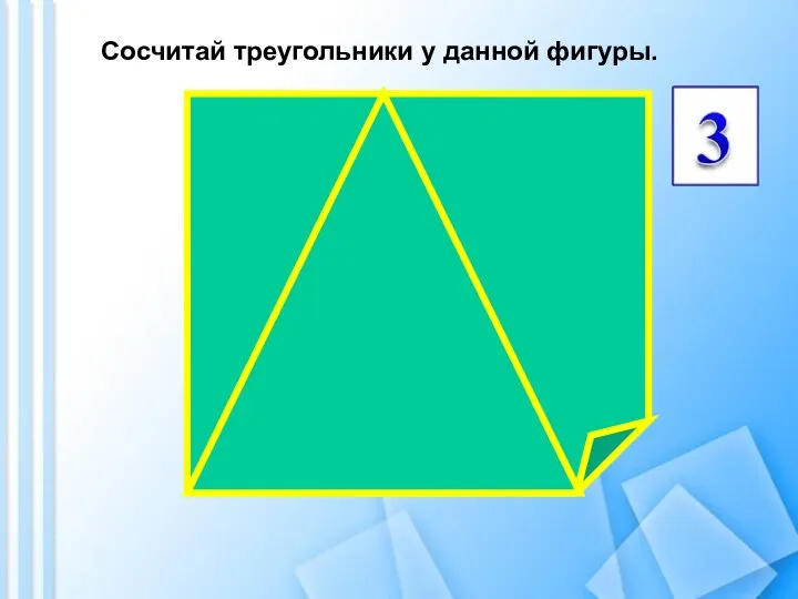 Сосчитай треугольники у данной фигуры.