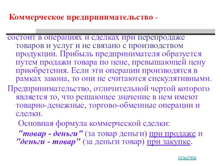 Коммерческое предпринимательство - состоит в операциях и сделках при перепродаже товаров