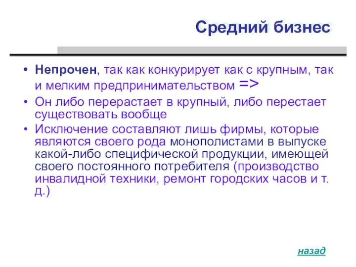 Средний бизнес Непрочен, так как конкурирует как с крупным, так и