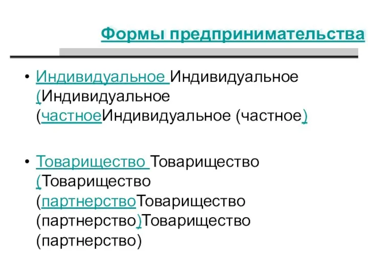 Формы предпринимательства Индивидуальное Индивидуальное (Индивидуальное (частноеИндивидуальное (частное) Товарищество Товарищество (Товарищество (партнерствоТоварищество