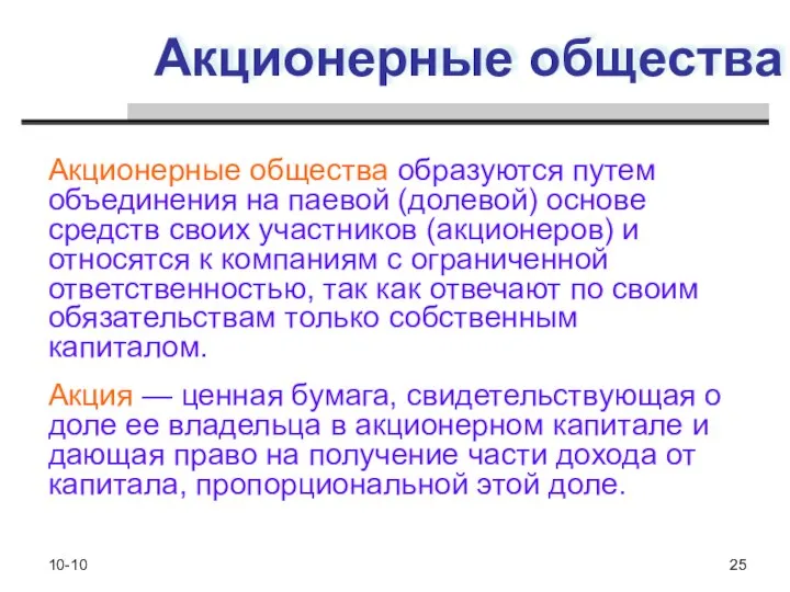 10-10 25 Акционерные общества Акционерные общества образуются путем объединения на паевой