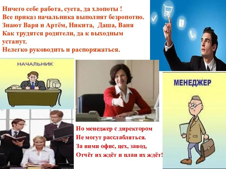 Ничего себе работа, суета, да хлопоты ! Все приказ начальника выполнят