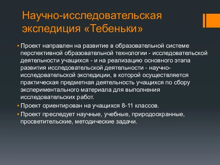 Научно-исследовательская экспедиция «Тебеньки» Проект направлен на развитие в образовательной системе перспективной