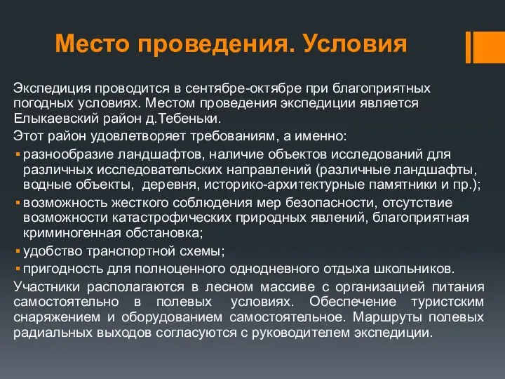 Место проведения. Условия Экспедиция проводится в сентябре-октябре при благоприятных погодных условиях.