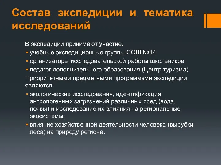 Состав экспедиции и тематика исследований В экспедиции принимают участие: учебные экспедиционные