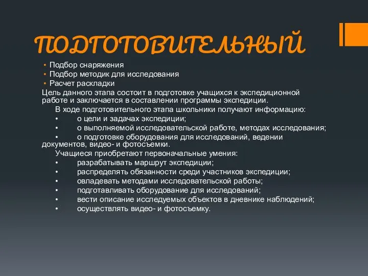 ПОДГОТОВИТЕЛЬНЫЙ Подбор снаряжения Подбор методик для исследования Расчет раскладки Цель данного