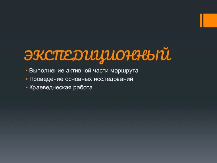 ЭКСПЕДИЦИОННЫЙ Выполнение активной части маршрута Проведение основных исследований Краеведческая работа