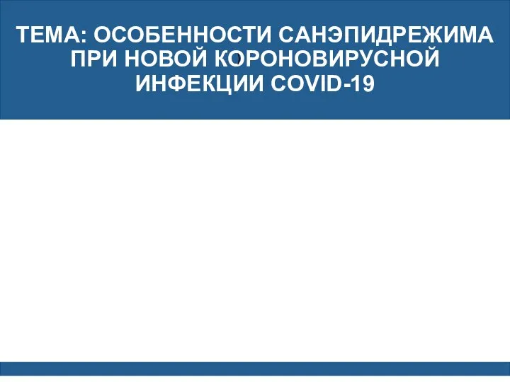 ТЕМА: ОСОБЕННОСТИ САНЭПИДРЕЖИМА ПРИ НОВОЙ КОРОНОВИРУСНОЙ ИНФЕКЦИИ COVID-19 )