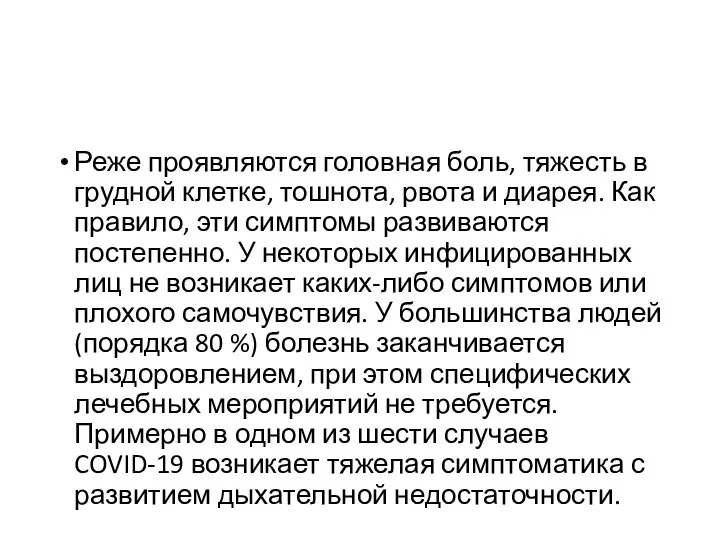 Реже проявляются головная боль, тяжесть в грудной клетке, тошнота, рвота и