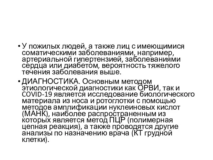 У пожилых людей, а также лиц с имеющимися соматическими заболеваниями, например,