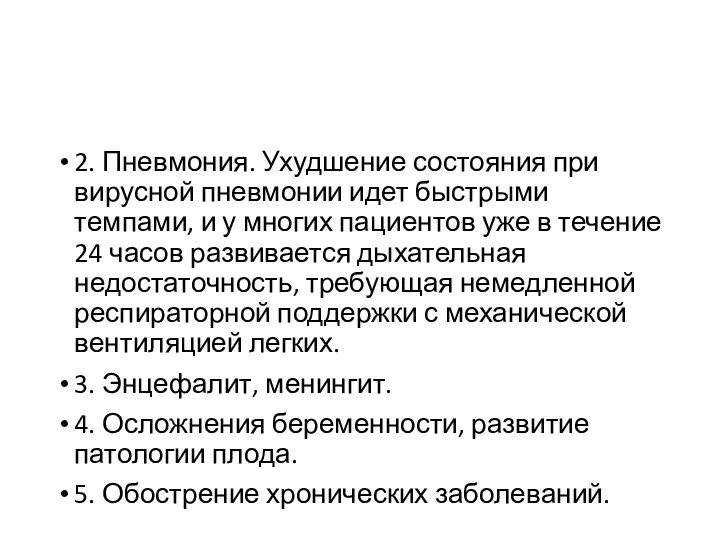 2. Пневмония. Ухудшение состояния при вирусной пневмонии идет быстрыми темпами, и