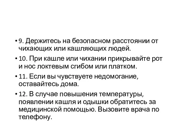 9. Держитесь на безопасном расстоянии от чихающих или кашляющих людей. 10.